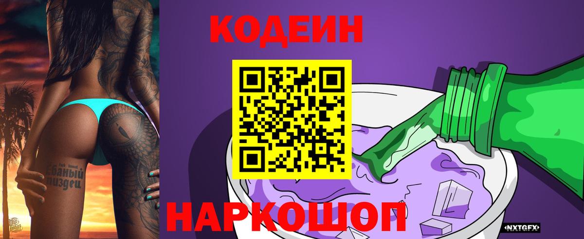 Codein напиток Lean (лин)  Вход с VPN  Среднеуральск 